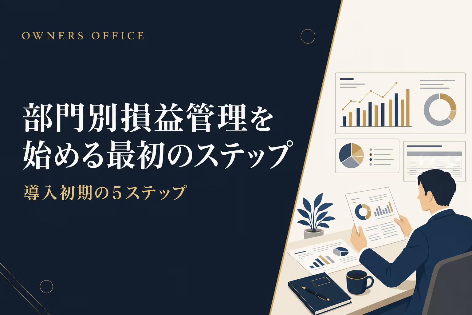 部門別損益管理を始める最初のステップ｜導入初期の5ステップ