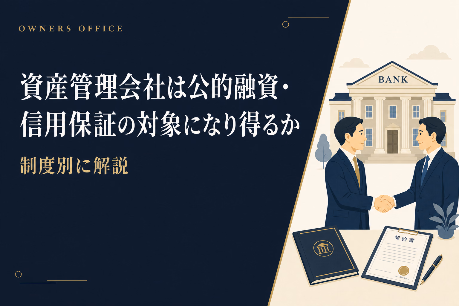 資産管理会社は公的融資・信用保証の対象になり得るか｜制度別に解説
