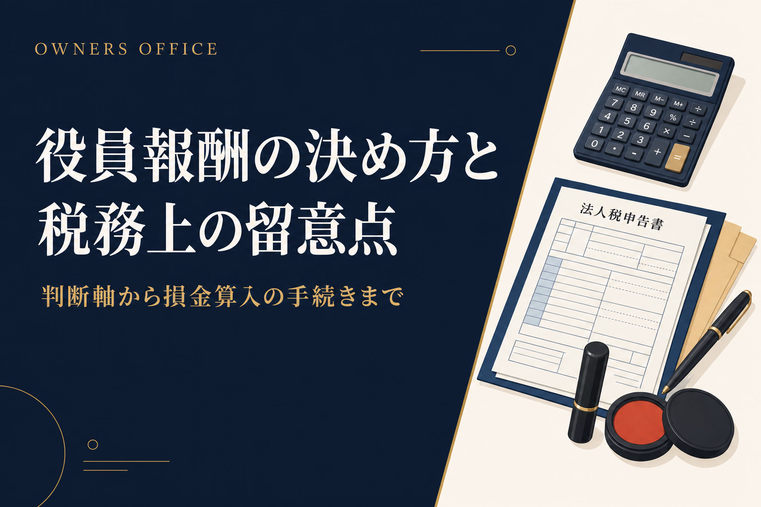 役員報酬の決め方と税務上の留意点｜判断軸から損金算入の手続きまで